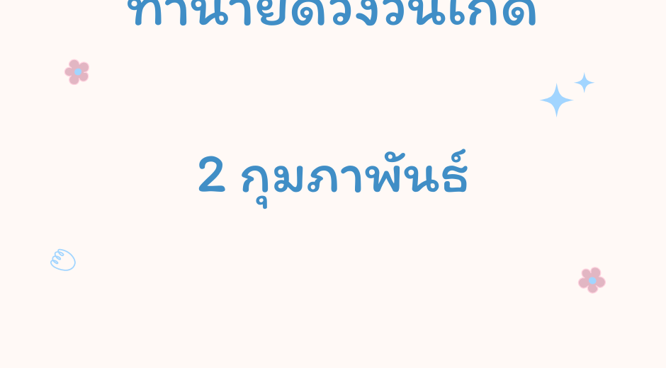 ทำนายตามวันเกิด ทำนายดวงตามวันเกิด 2 กุมภาพันธ์, Born on February 2