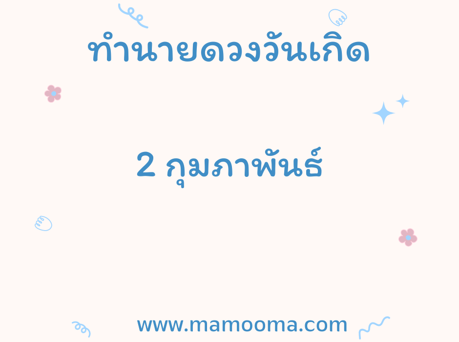ทำนายตามวันเกิด ทำนายดวงตามวันเกิด 2 กุมภาพันธ์, Born on February 2