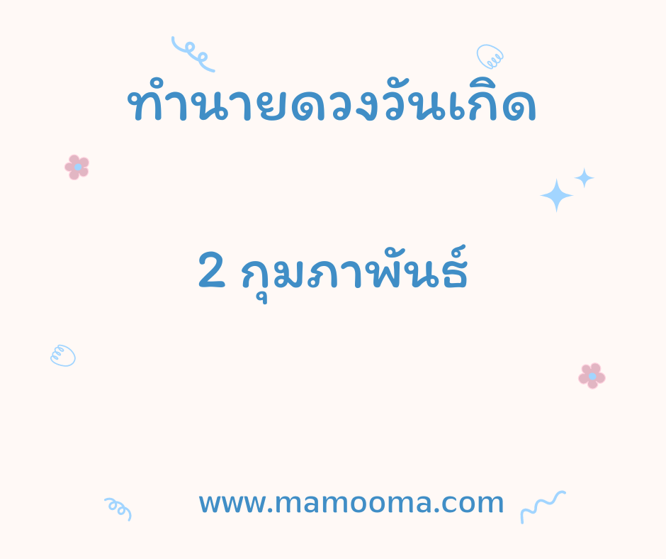 ทำนายตามวันเกิด ทำนายดวงตามวันเกิด 2 กุมภาพันธ์, Born on February 2 10 ทำนายตามวันเกิด ทำนายดวงตามวันเกิด 2 กุมภาพันธ์, Born on February 2