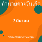ทำนายดวงรายสัปดาห์กับไพ่พระคาถาระหว่างวันที่ 4 – 10 มีนาคม 2567 สัปดาห์นี้สวดพระคาถาบทใดดีนะ?