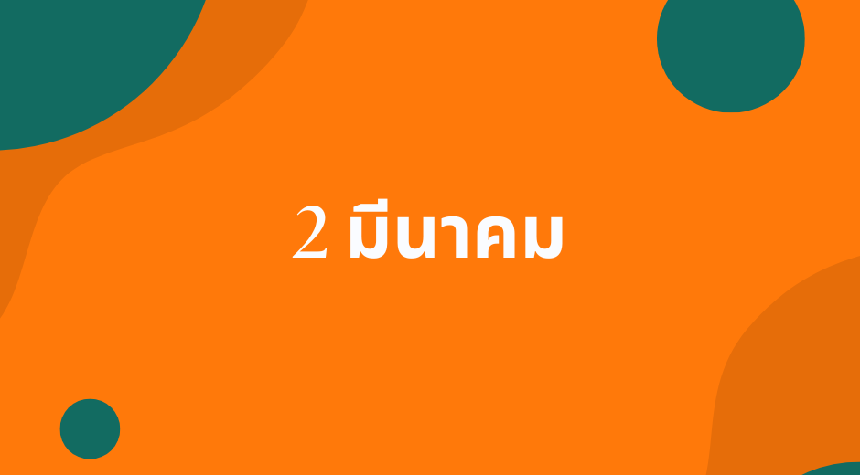 ทำนายดวงตามวันเกิด 2 มีนาคม