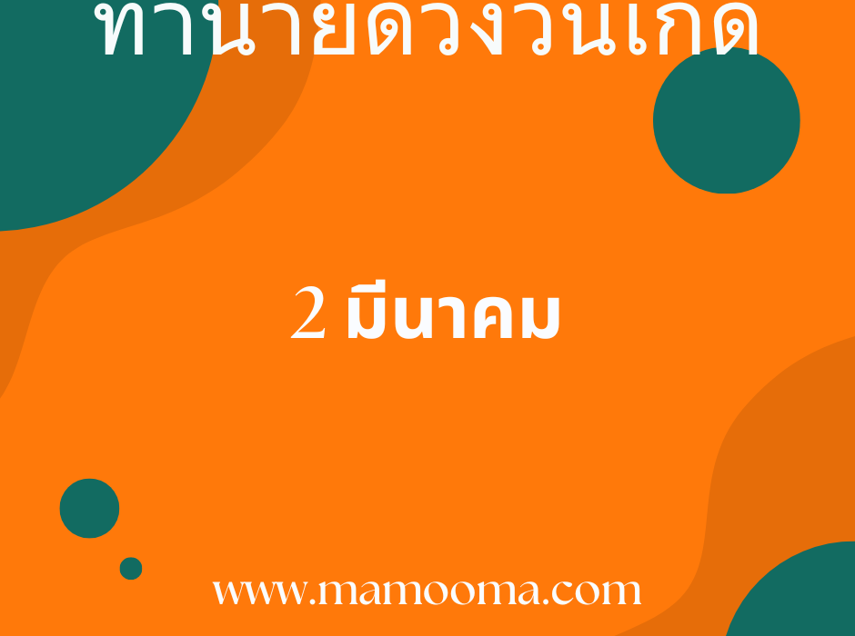 ทำนายดวงตามวันเกิด 2 มีนาคม