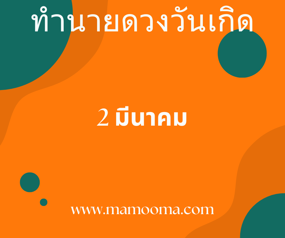 ทำนายดวงตามวันเกิด 2 มีนาคม