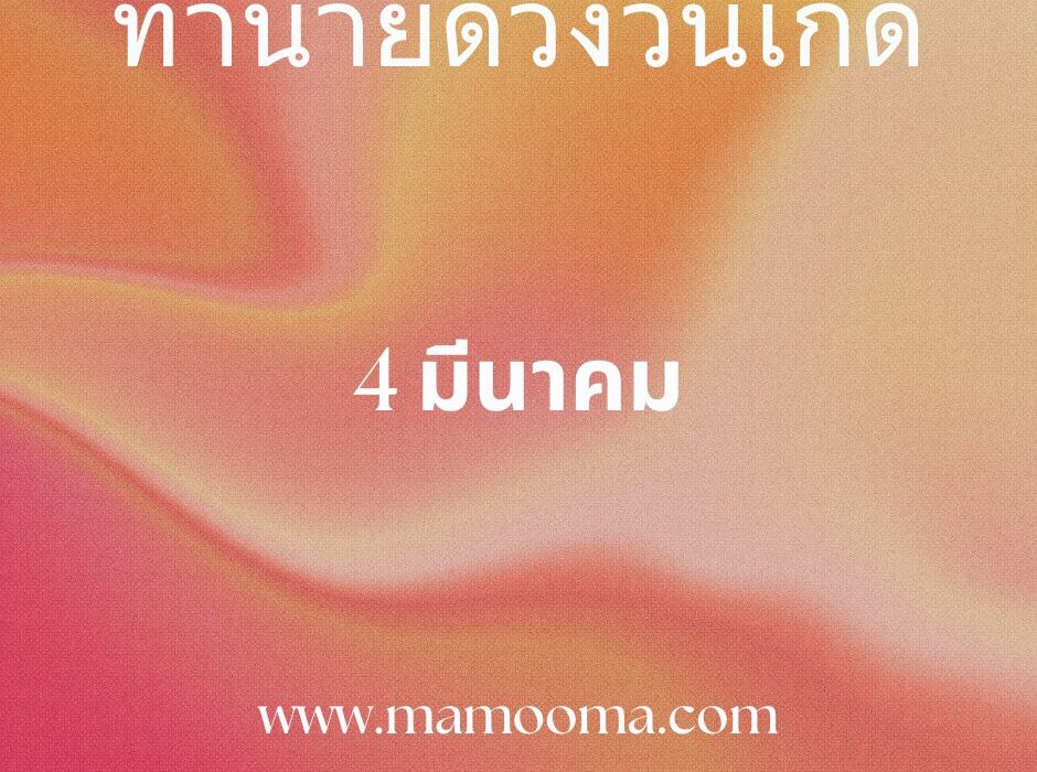 ทำนายดวงตามวันเกิด 4 มีนาคม