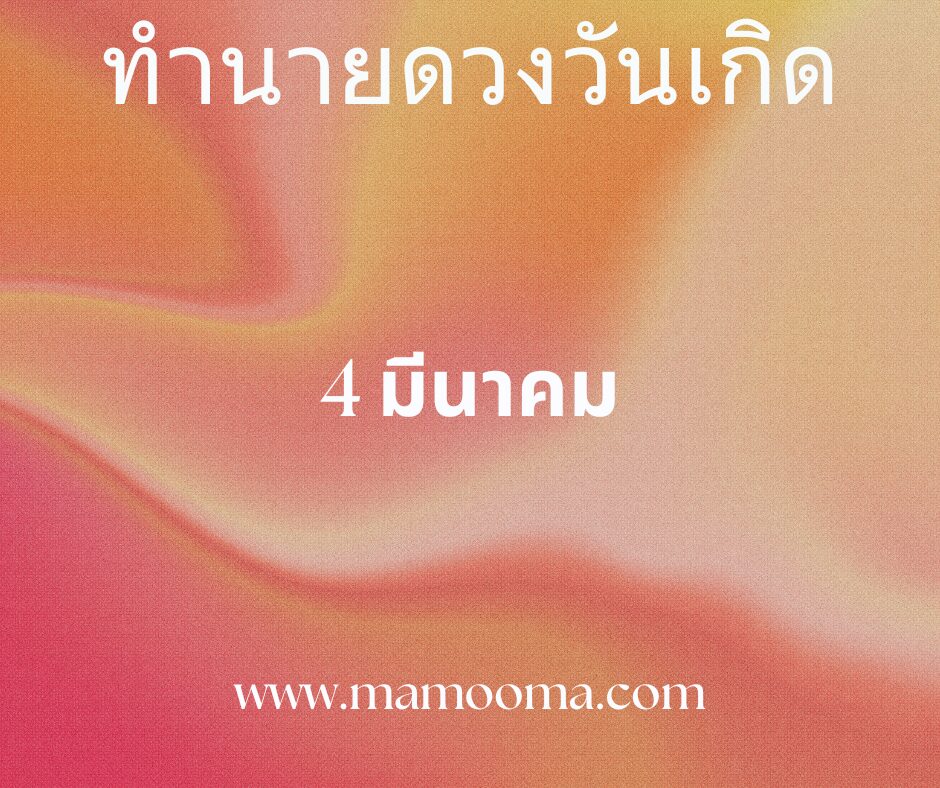 ทำนายดวงตามวันเกิด 4 มีนาคม