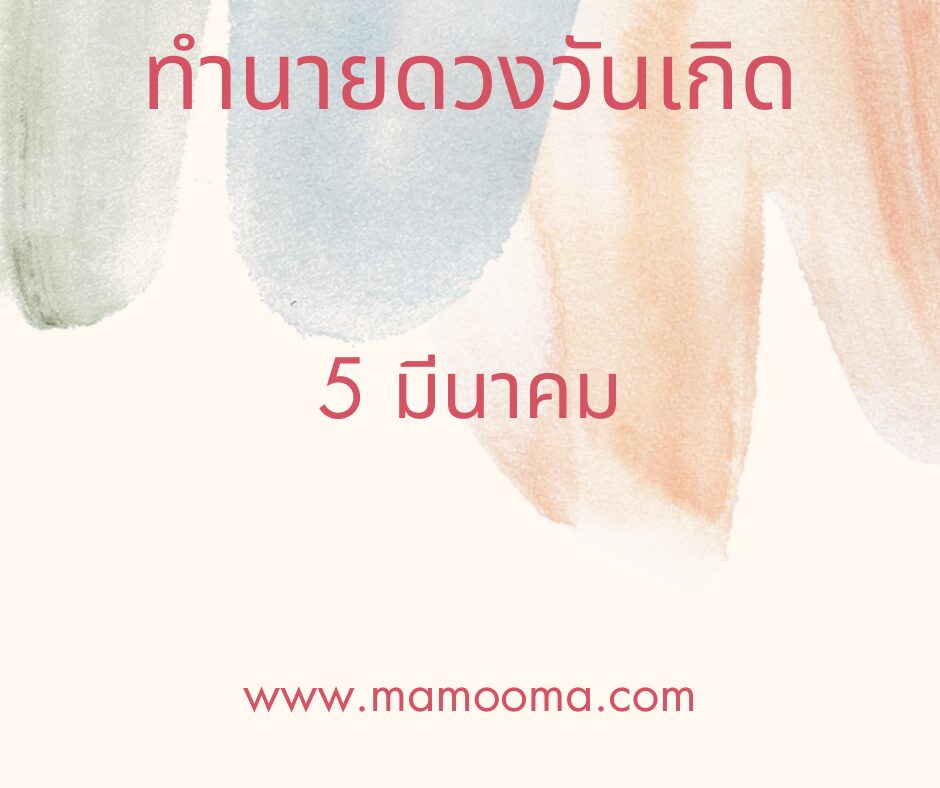 ทำนายดวงตามวันเกิด 5 มีนาคม