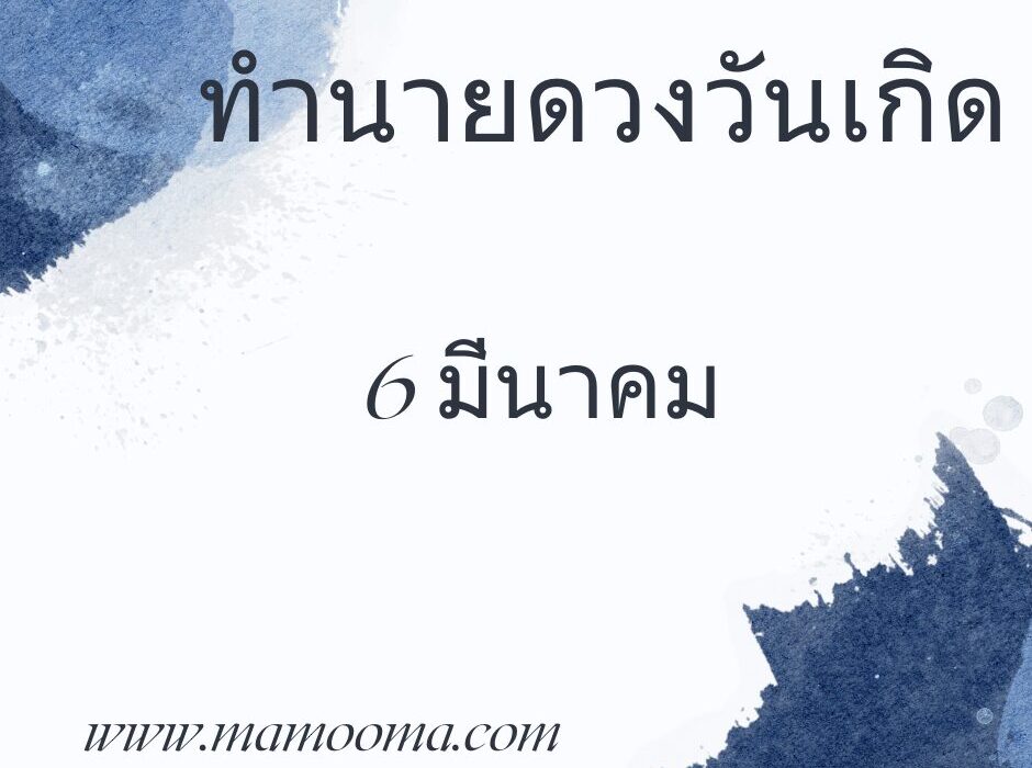ทำนายดวงตามวันเกิด 6 มีนาคม