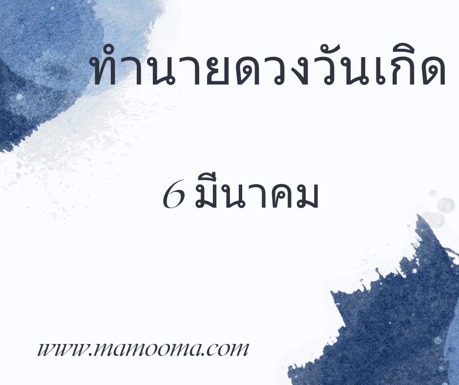 ทำนายดวงตามวันเกิด 6 มีนาคม