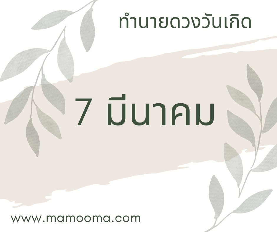 ทำนายดวงตามวันเกิด 7 มีนาคม