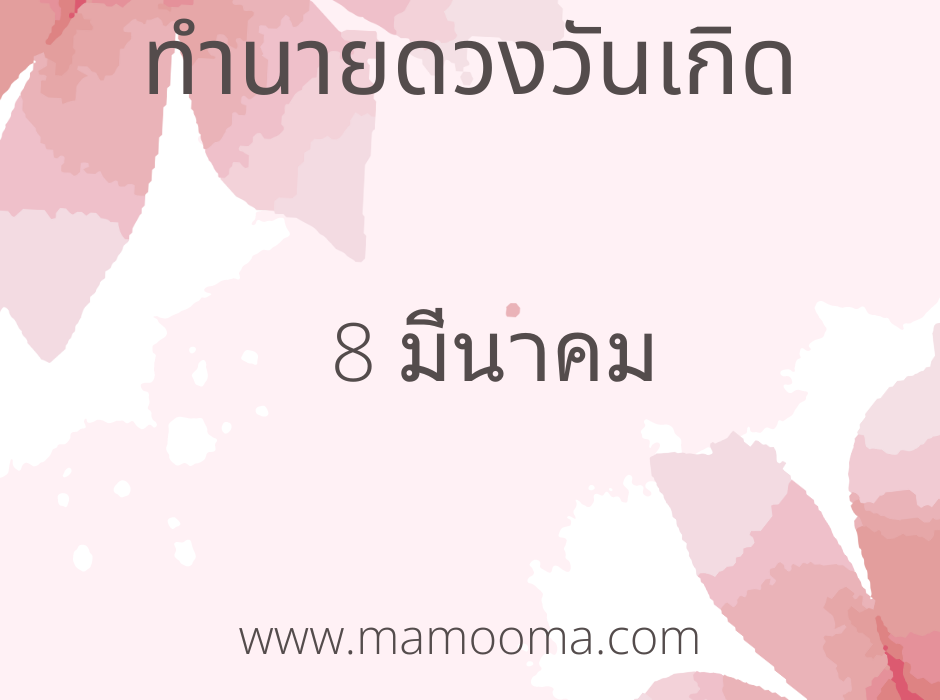 ทำนายตามวันเกิด ทำนายดวงตามวันเกิด 8 มีนาคม ,Born on March 8 1 ทำนายดวงตามวันเกิด 8 มีนาคม