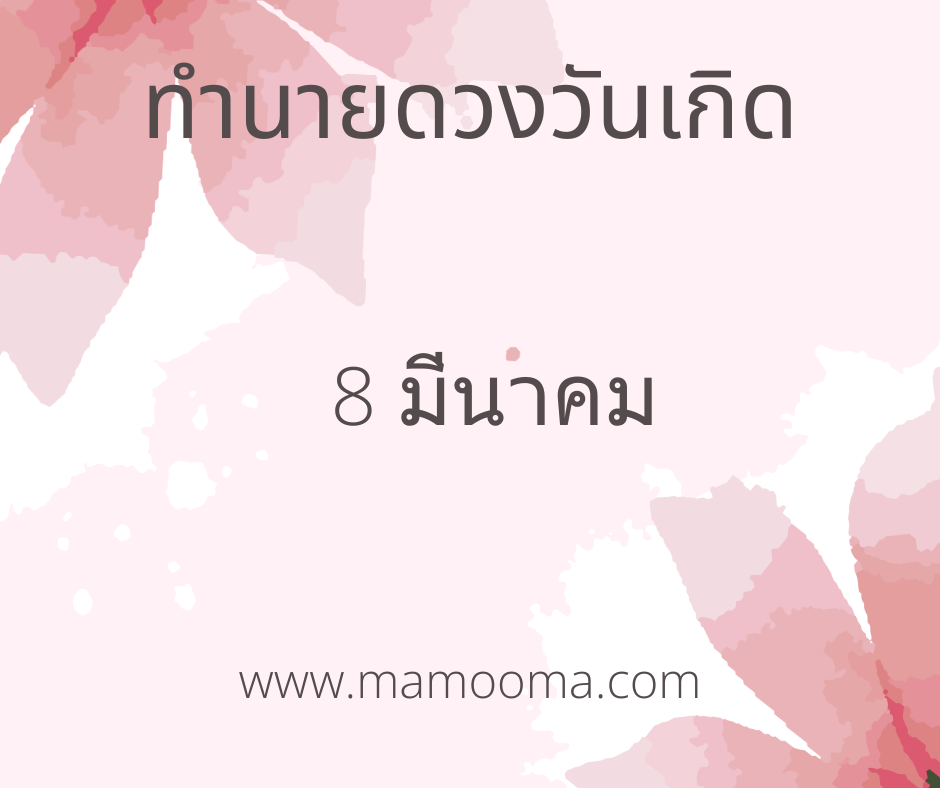 ทำนายดวงตามวันเกิด 8 มีนาคม
