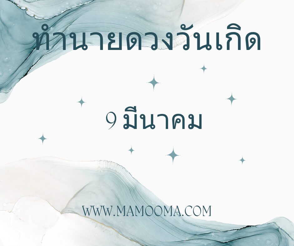 ทำนายดวงตามวันเกิด 9 มีนาคม
