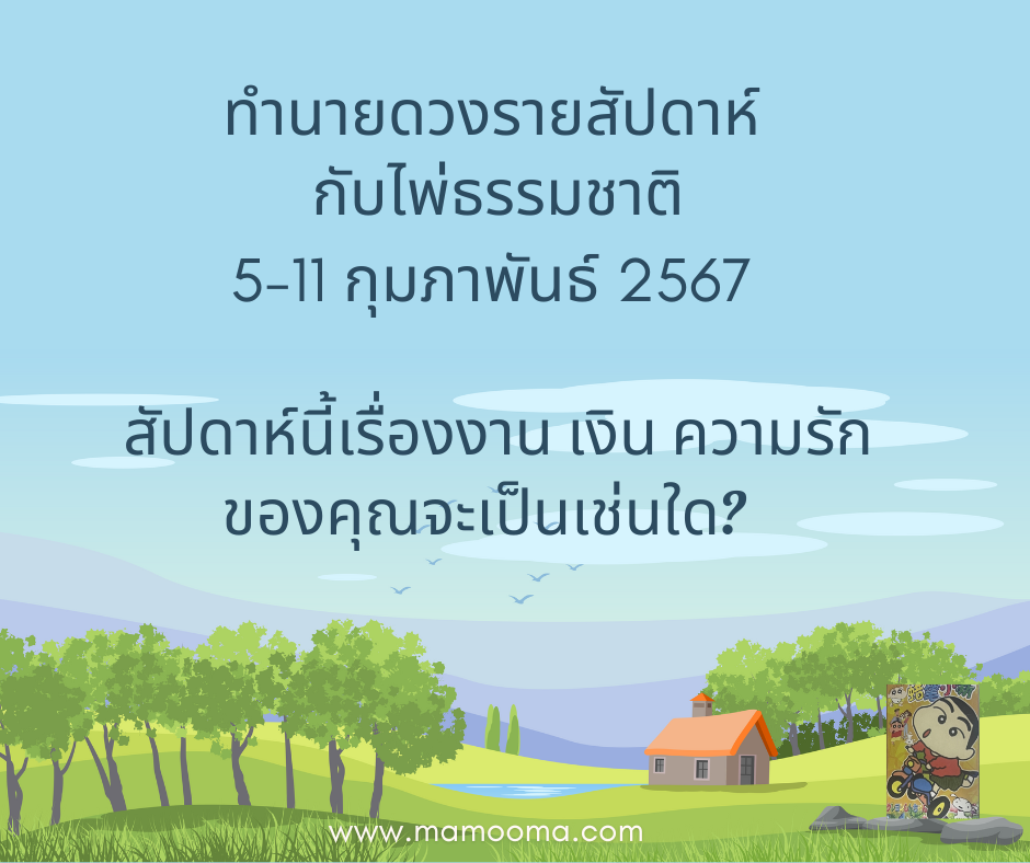 ทำนายดวงรายสัปดาห์ 5-11 กพ