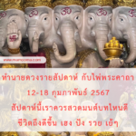 ทำนายดวงรายสัปดาห์กับไพ่เม่า 12-18 กุมภาพันธ์ 2567 สัปดาห์นี้จะเป็นเช่นใด?