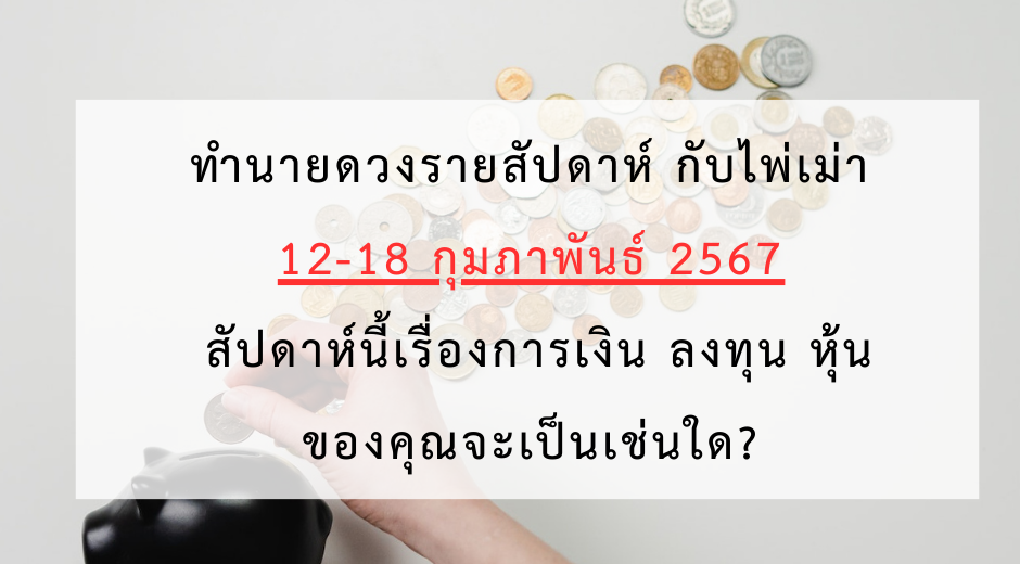 ทำนายดวงรายสัปดาห์ กับไพ่เม่า สัปดาห์ที่ 3