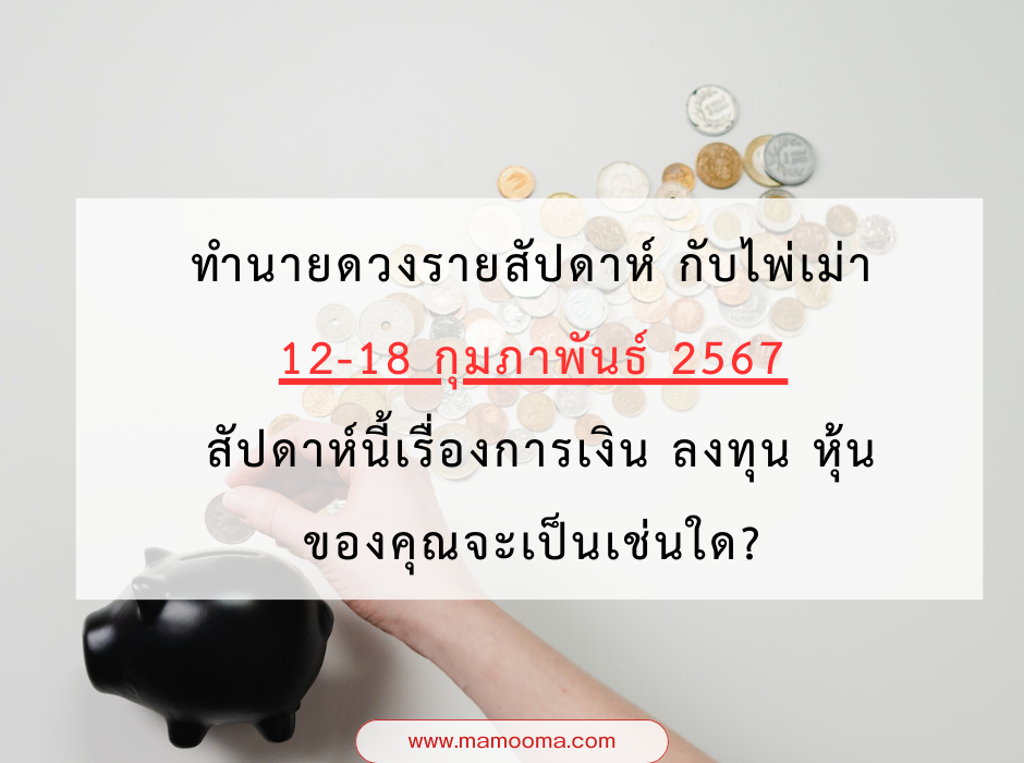 ดูดวง ทำนายดวงรายสัปดาห์กับไพ่เม่า 12-18 กุมภาพันธ์ 2567 สัปดาห์นี้จะเป็นเช่นใด? 1 ทำนายดวงรายสัปดาห์ กับไพ่เม่า สัปดาห์ที่ 3
