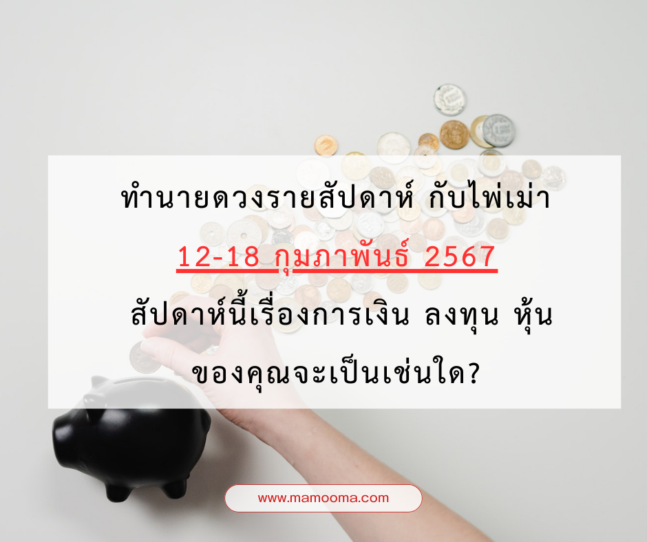 ดูดวง ทำนายดวงรายสัปดาห์กับไพ่เม่า 12-18 กุมภาพันธ์ 2567 สัปดาห์นี้จะเป็นเช่นใด? 4 ทำนายดวงรายสัปดาห์ กับไพ่เม่า สัปดาห์ที่ 3