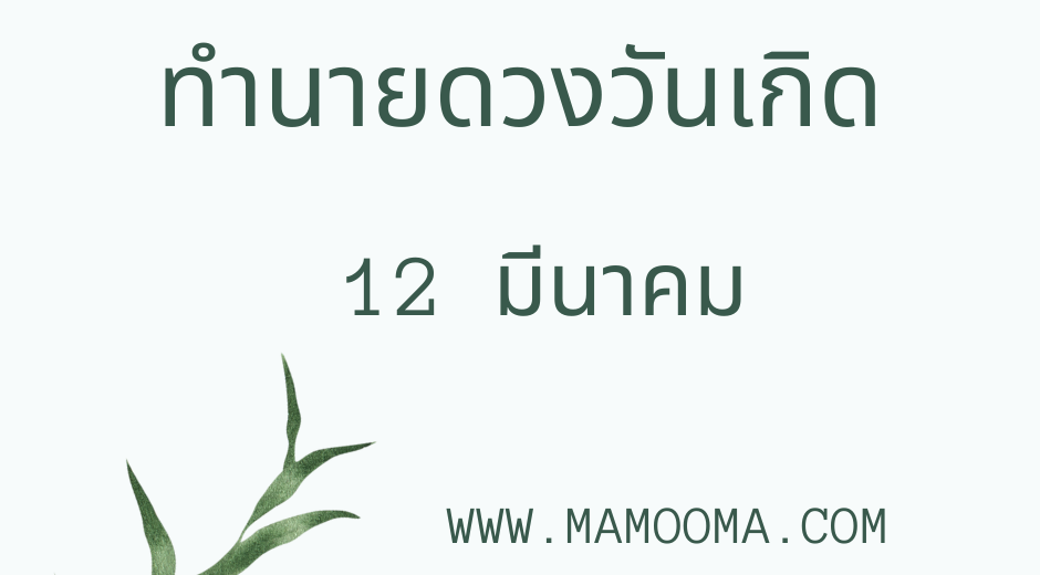ทำนายดวงวันเกิด 12 มีนาคม