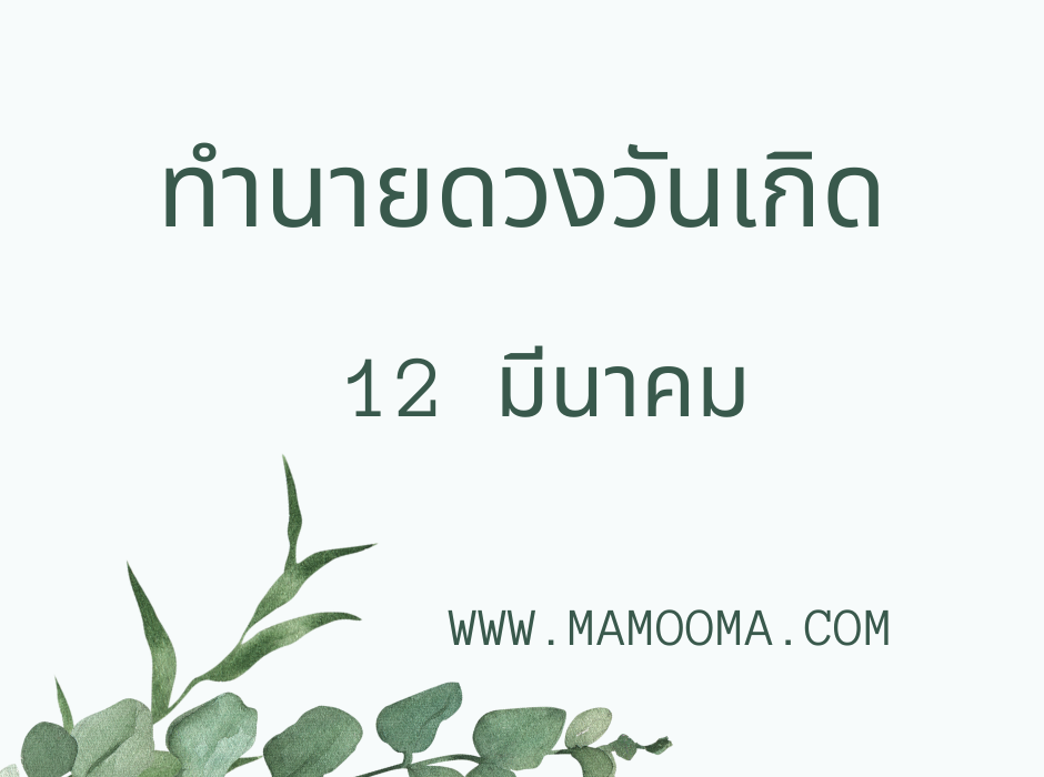 ทำนายดวงวันเกิด 12 มีนาคม