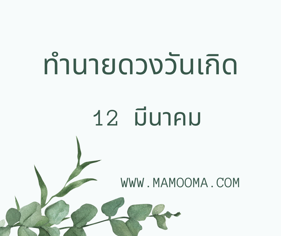 ทำนายดวงวันเกิด 12 มีนาคม