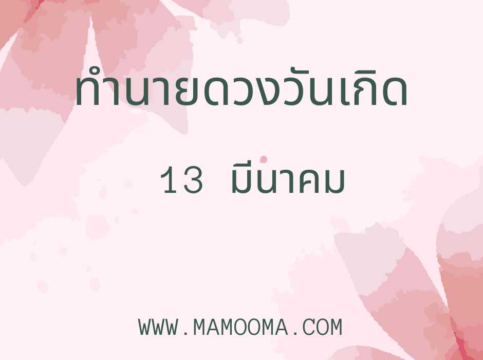 ทำนายดวงวันเกิด 13 มีนาคม