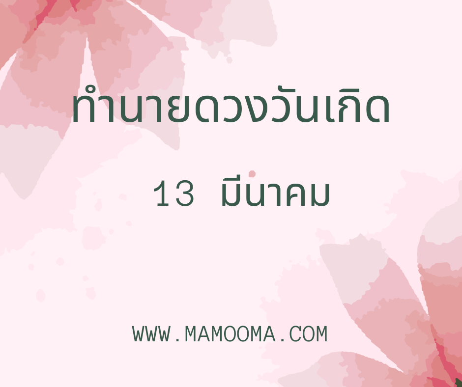 ทำนายดวงวันเกิด 13 มีนาคม