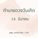 ทำนายดวงตามวันเกิด 13 มีนาคม, Born on March 13