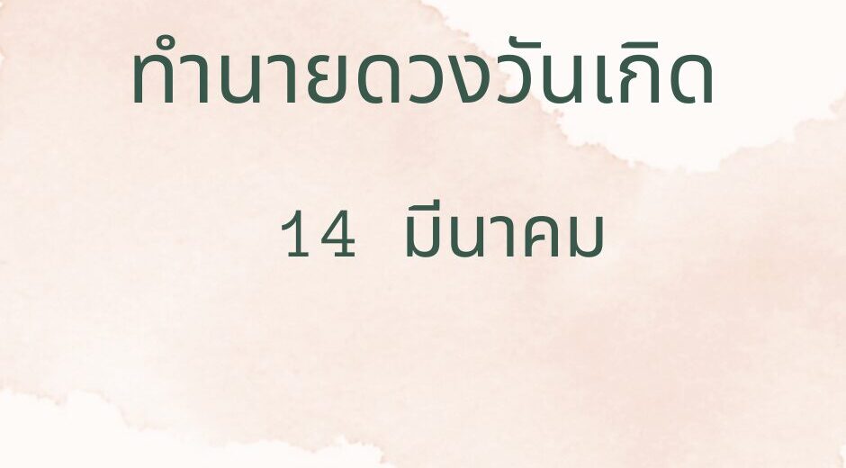 ทำนายดวงวันเกิด 14 มีนาคม