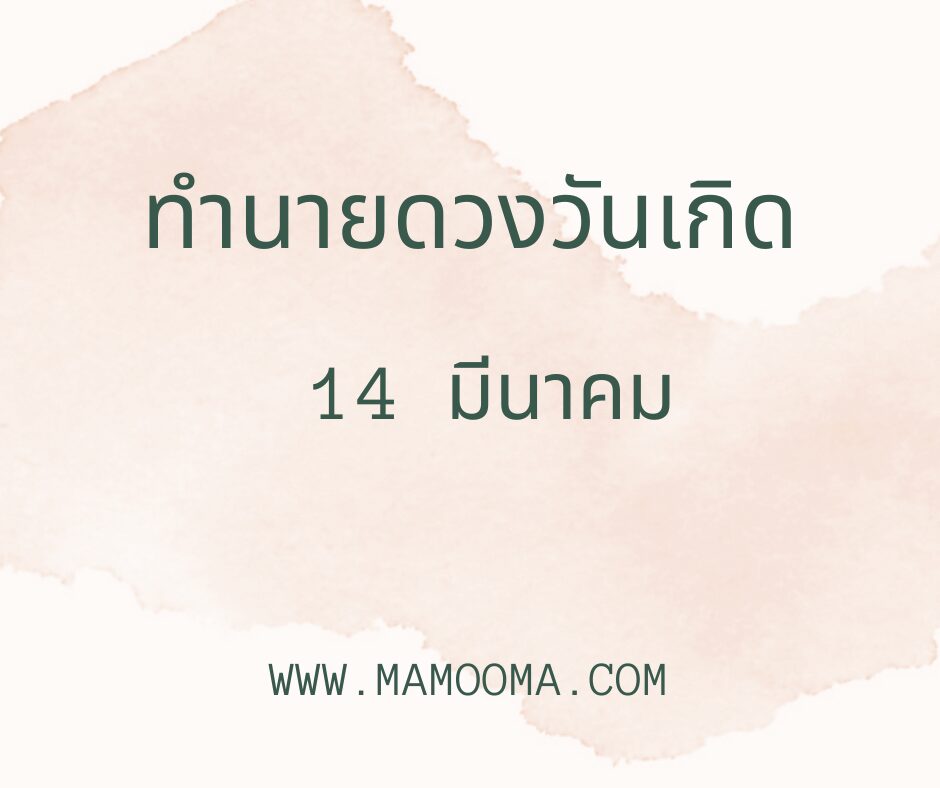 ทำนายดวงวันเกิด 14 มีนาคม