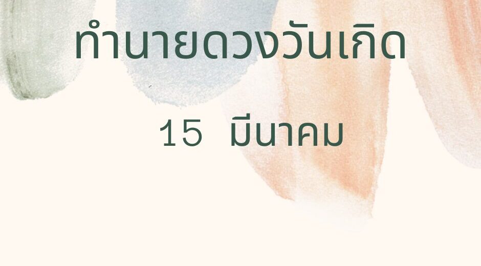 ทำนายดวงวันเกิด 15 มีนาคม