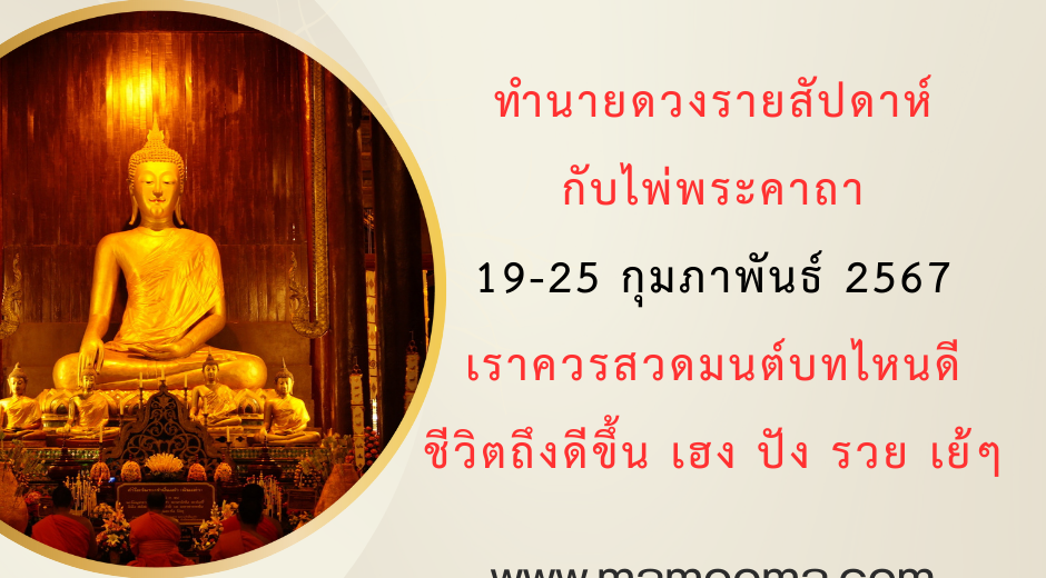 ทำนายดวงไพ่พระคาถา 19-25 กพ 2567