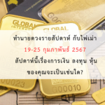 ทำนายดวงรายสัปดาห์กับไพ่ร่วมบุญระหว่างวันที่ 19-25 กุมภาพันธ์ 2567 สัปดาห์นี้ทำบุญเรื่องใดกันดี?