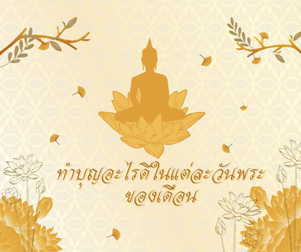 ทําบุญอะไรดีในแต่ละวันพระของเดือน