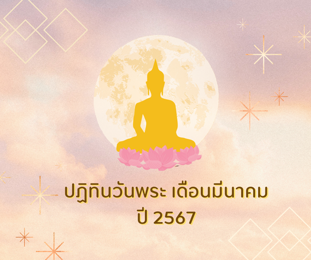 ปฎิทินวันพระ มิถุนา 67