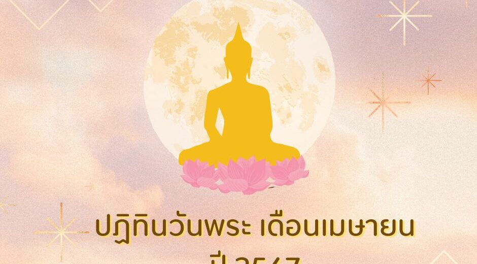ปฎิทินวันพระ เมษายน 67