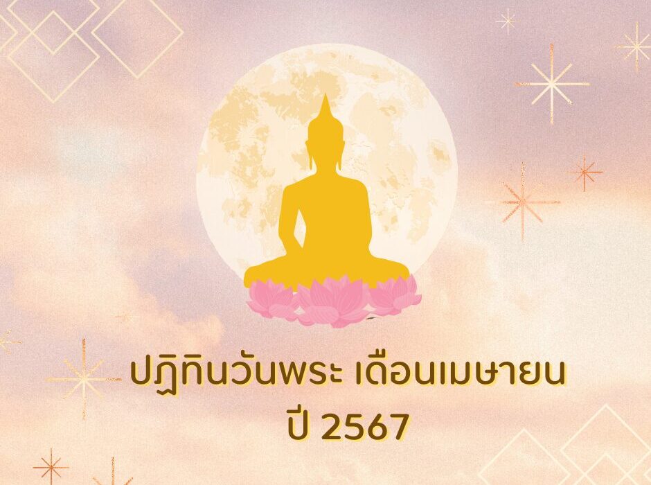 ปฎิทินวันพระ เมษายน 67