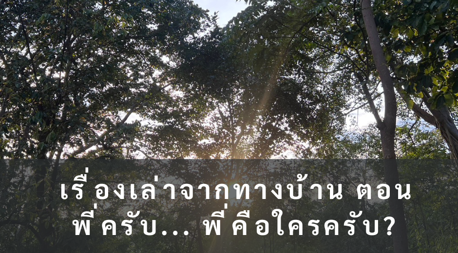 เรื่องเล่า พี่ครับ พี่คือใครครับ