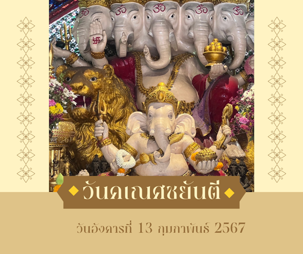 วันคเณศชยันตี 2567