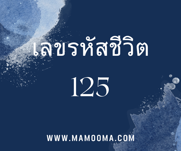 เลขรหัสชีวิต 125