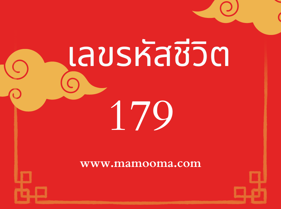 เลขรหัสชีวิต 179