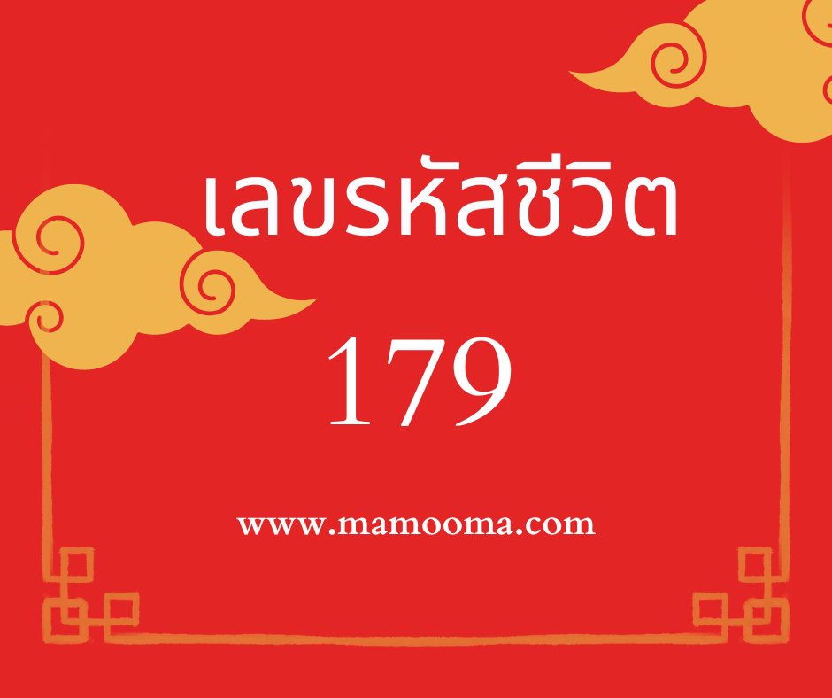 เลขรหัสชีวิต 179