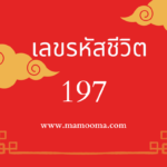 เลขรหัสชีวิต 734