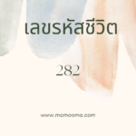 เลขรหัสชีวิต 945