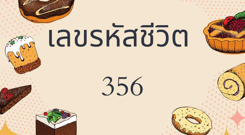 เลขรหัสชีวิต 356