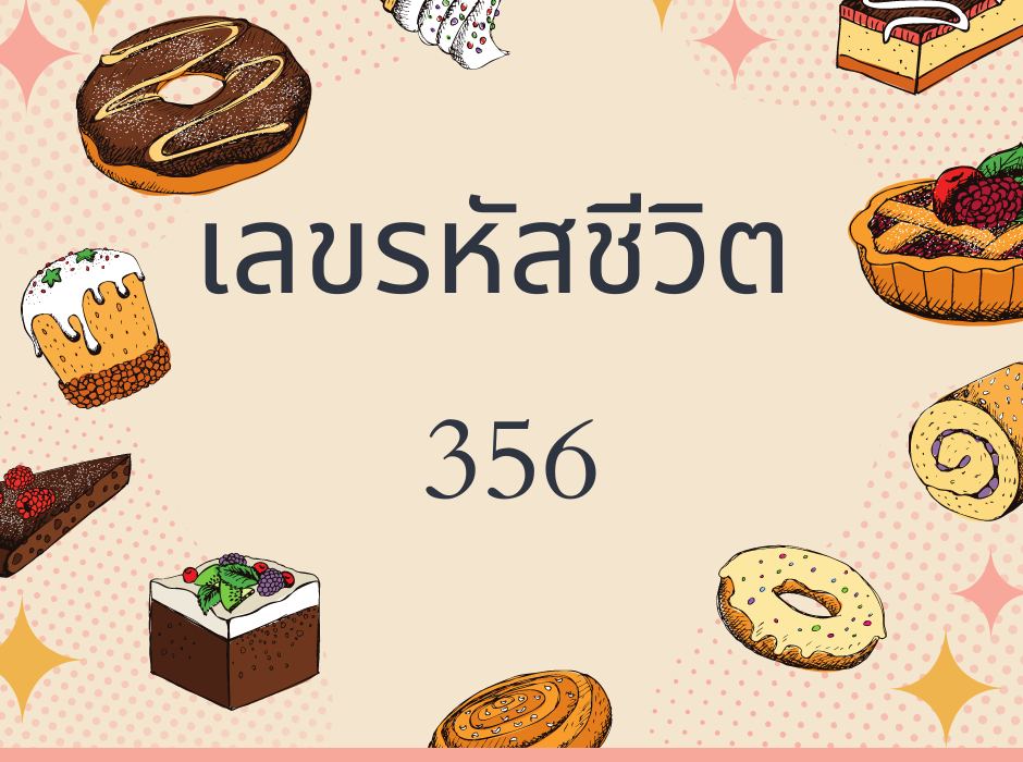 ดูดวง เลขรหัสชีวิต 356 1 เลขรหัสชีวิต 356