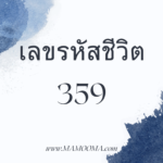 เลขรหัสชีวิต 122