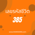 เลขรหัสชีวิต 623