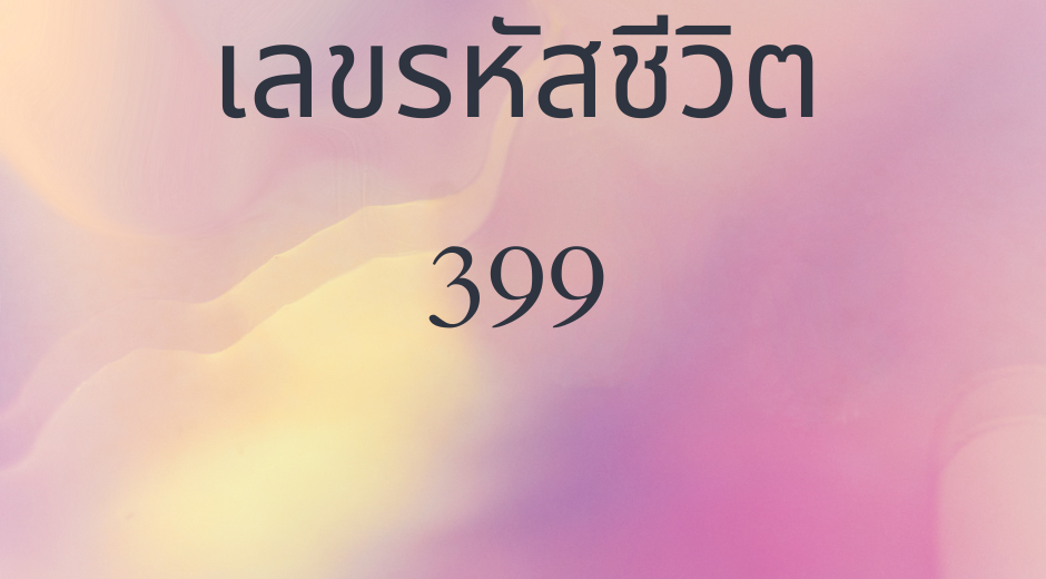 ทำนายตามวันเกิด เลขรหัสชีวิต 399 2 เลขรหัสชีวิต 399