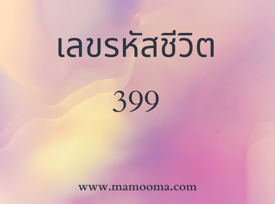 เลขรหัสชีวิต 399