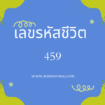 เลขรหัสชีวิต 692